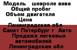  › Модель ­ шевроле вива › Общий пробег ­ 273 › Объем двигателя ­ 18 › Цена ­ 250 000 - Ленинградская обл., Санкт-Петербург г. Авто » Продажа легковых автомобилей   . Ленинградская обл.,Санкт-Петербург г.